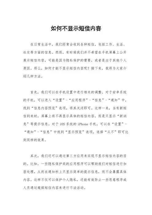 如何不显示短信内容