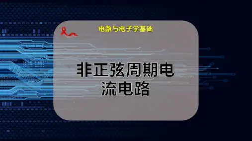 非正弦周期电流电路