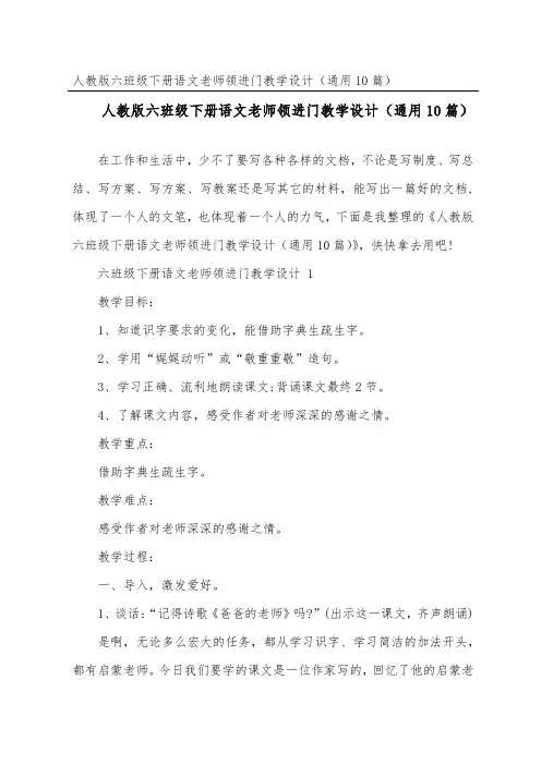 人教版六年级下册语文老师领进门教学设计(通用10篇)
