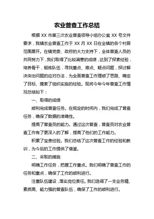 农业普查工作总结