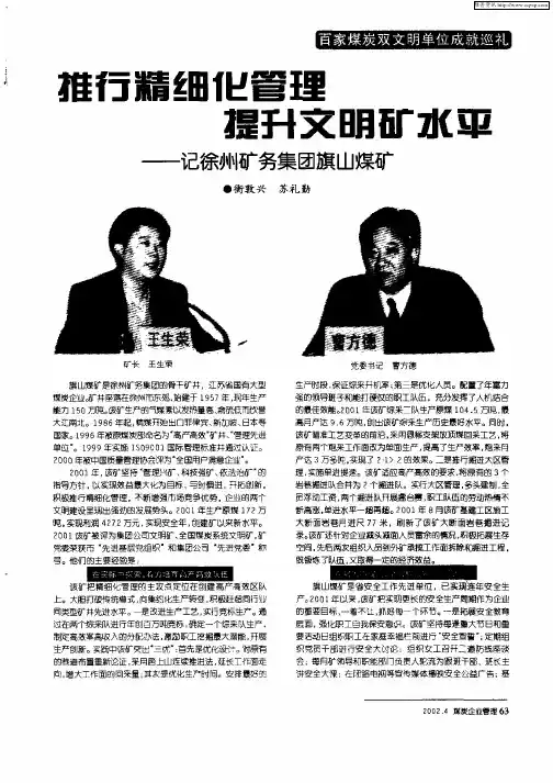 推行精细化管理提升文明矿水平——记徐州矿务集团旗山煤矿