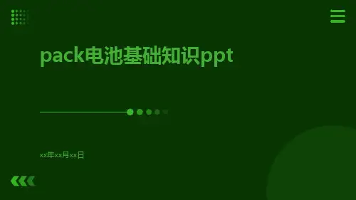 PACK电池基础知识ppt