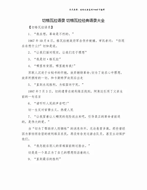 切格瓦拉语录 切格瓦拉经典语录大全.doc