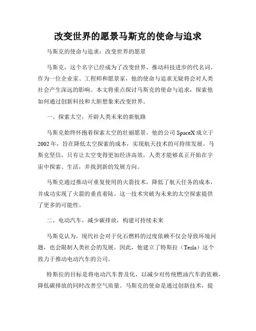 改变世界的愿景马斯克的使命与追求