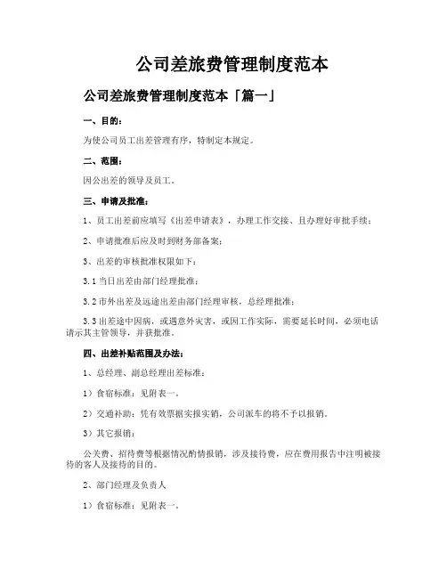 公司差旅费管理制度范本