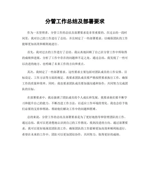 分管工作总结及部署要求