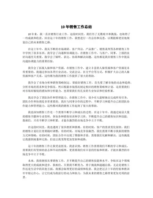 10年销售工作总结