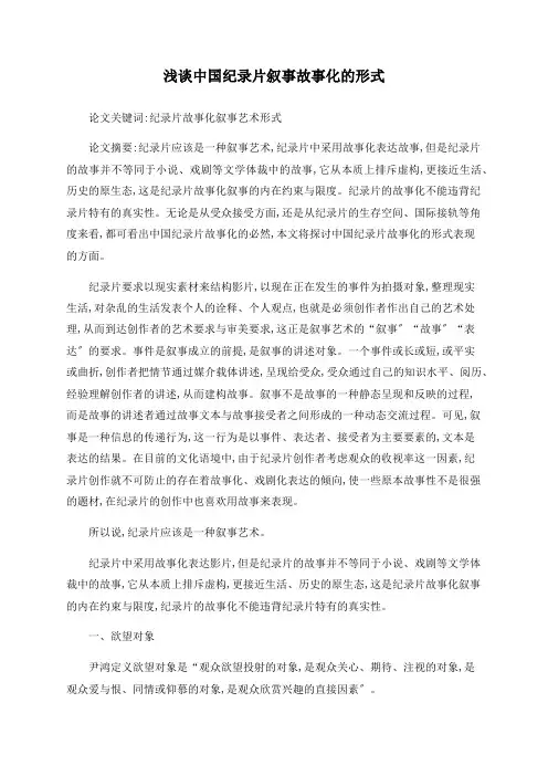 浅谈中国纪录片叙事故事化的形式