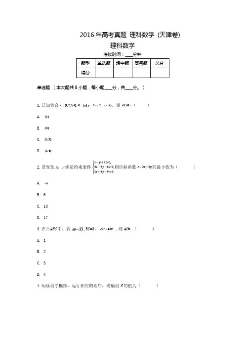 2016年 高考真题 天津卷 理科数学 (含答案解析)