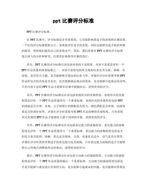 ppt比赛评分标准
