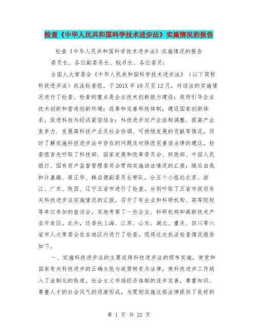 检查《中华人民共和国科学技术进步法》实施情况的报告
