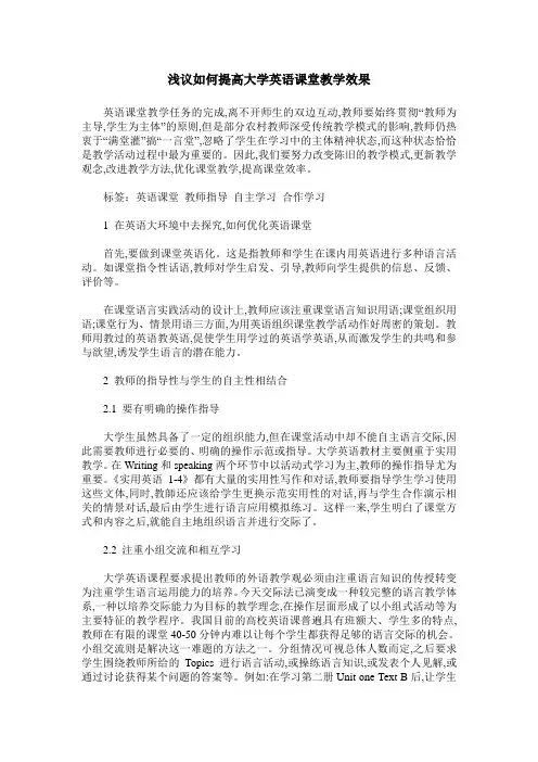 浅议如何提高大学英语课堂教学效果