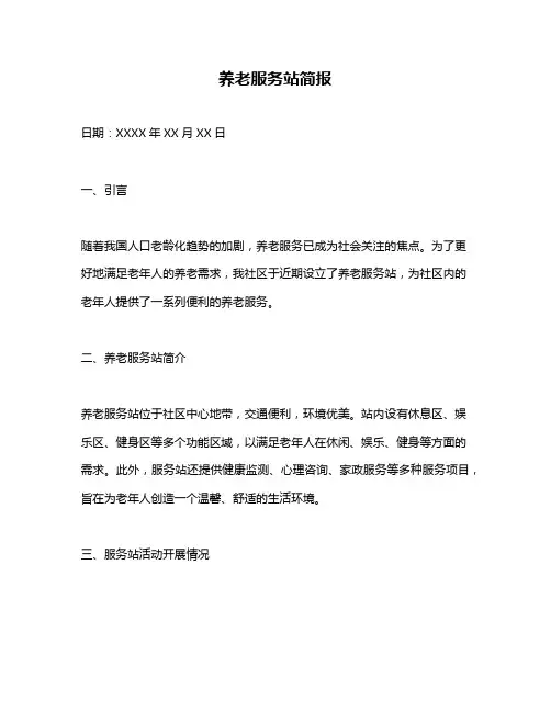 养老服务站简报