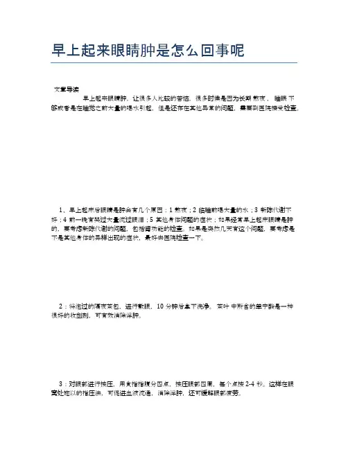 早上起来眼睛肿是怎么回事呢【养生小知识】