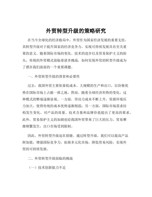 外贸转型升级的策略研究