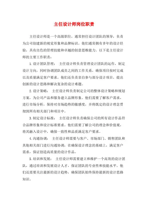 主任设计师岗位职责
