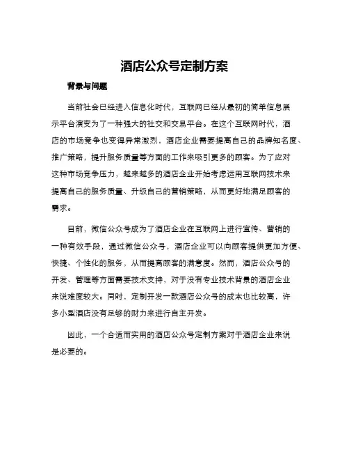 酒店公众号定制方案