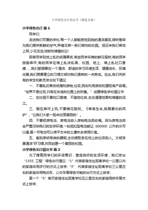 小学绿色出行倡议书（精选5篇）