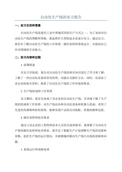 自动化生产线的实习报告