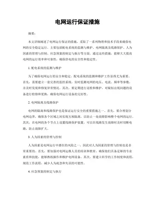 电网运行保证措施