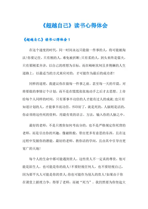 《超越自己》读书心得体会