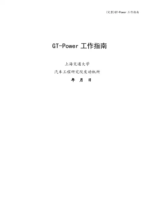 (完整)GT-Power工作指南