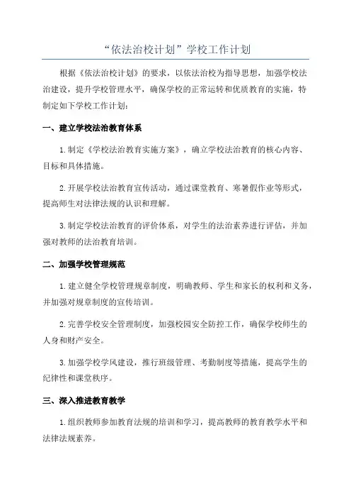 “依法治校计划”学校工作计划