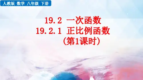 人教版数学八年级下册《正比例函数的概念》PPT课件