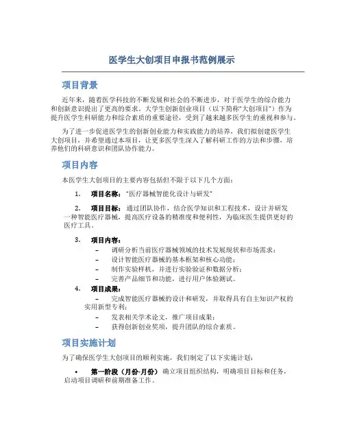 医学生大创项目申报书范例展示