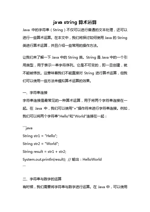 java string 算术运算