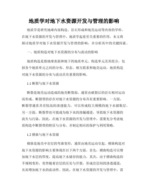 地质学对地下水资源开发与管理的影响