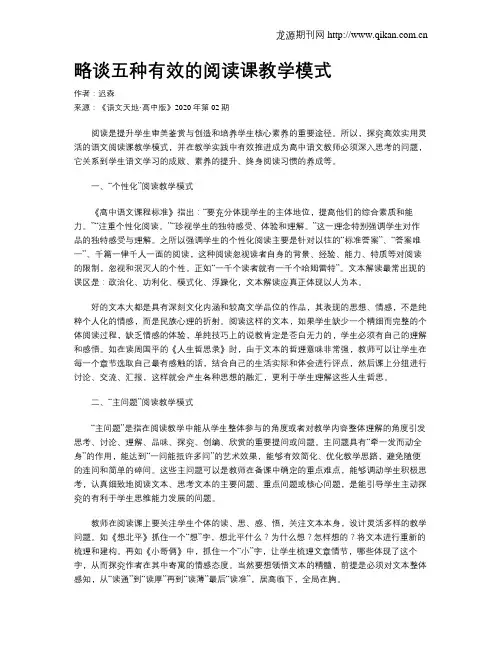 略谈五种有效的阅读课教学模式