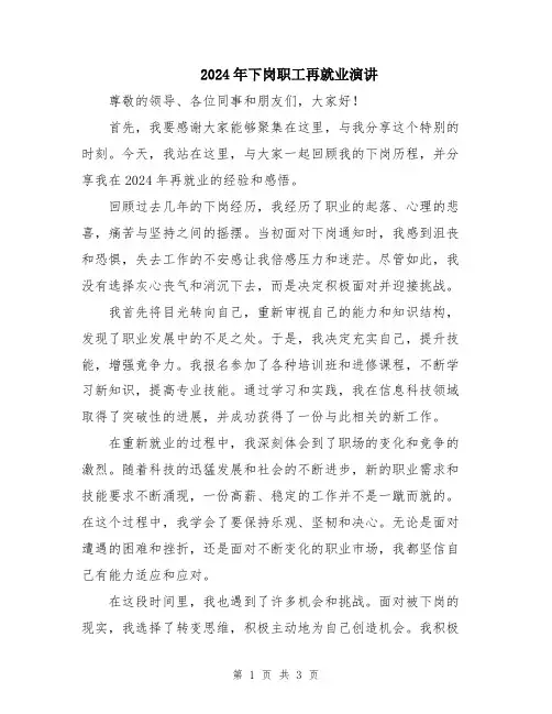 2024年下岗职工再就业演讲
