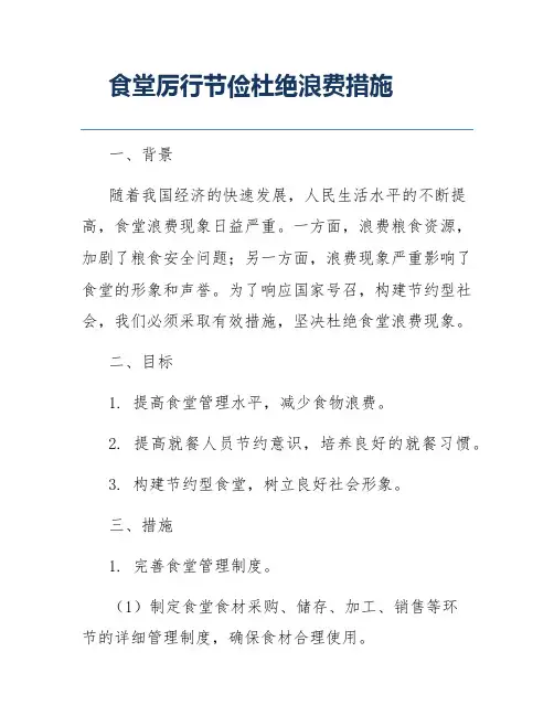 食堂厉行节俭杜绝浪费措施
