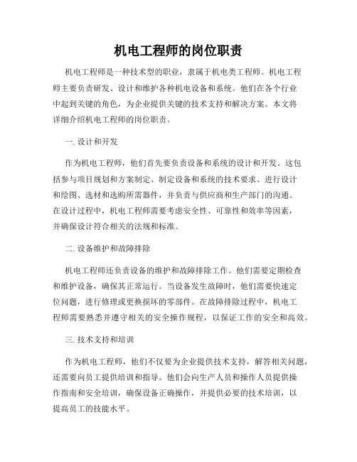 机电工程师的岗位职责