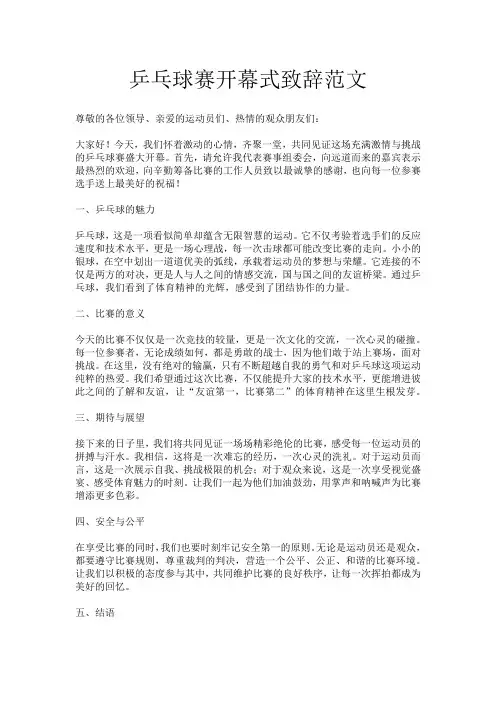 乒乓球赛开幕式致辞范文