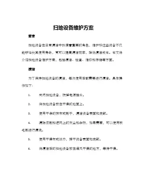 扫地设备维护方案