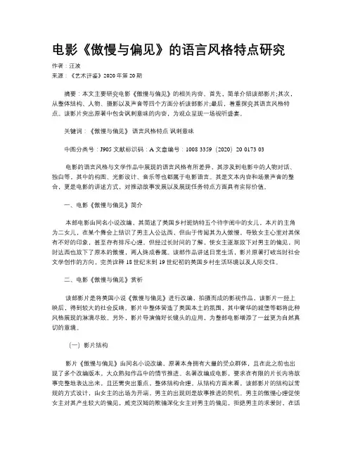 电影《傲慢与偏见》的语言风格特点研究
