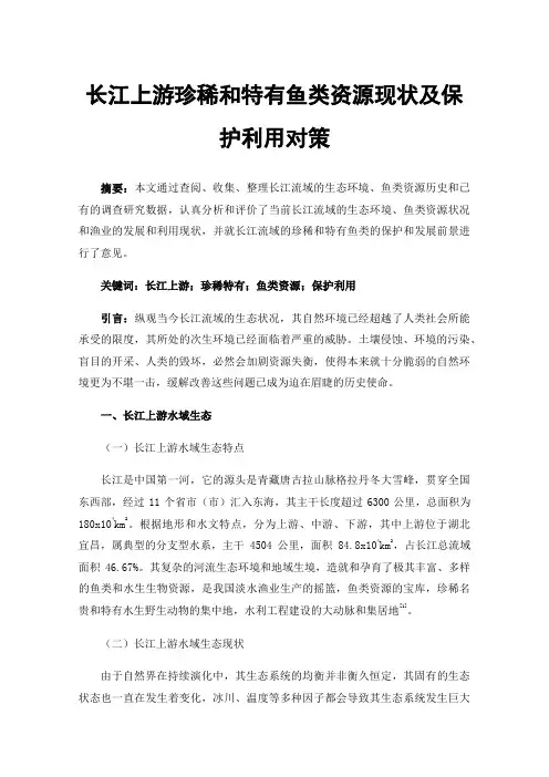 长江上游珍稀和特有鱼类资源现状及保护利用对策
