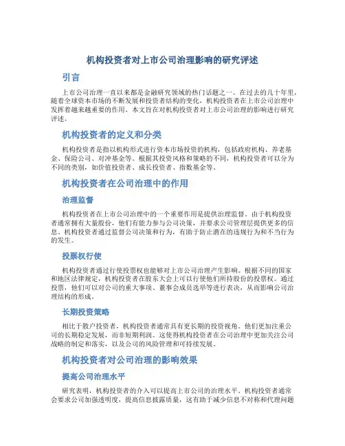 试论机构投资者对上市公司治理影响的研究评述