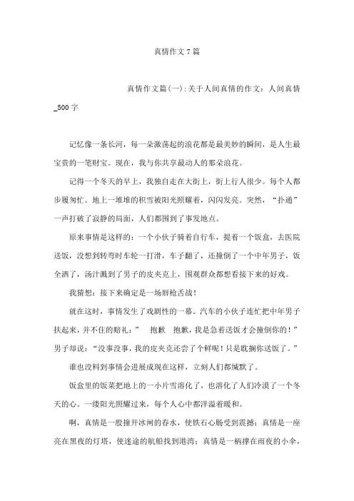 真情作文7篇