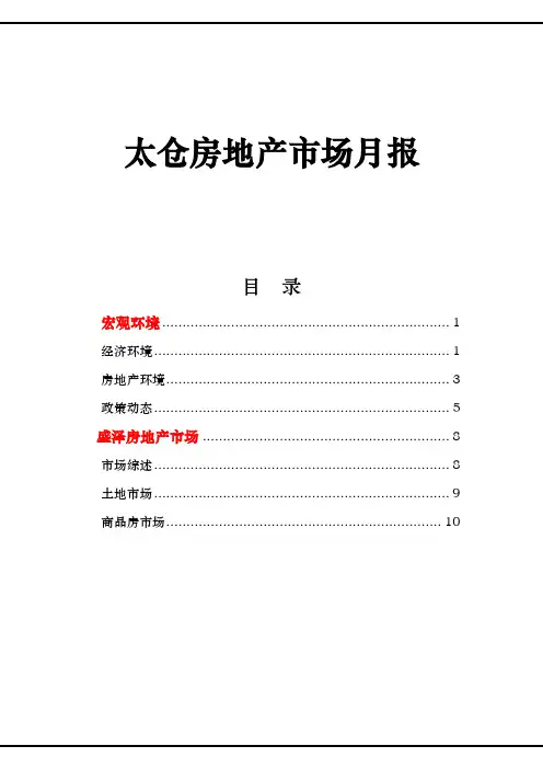 太仓市2010年6月房地产市场报告