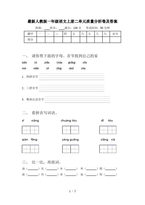 最新人教版一年级语文上册二单元质量分析卷及答案