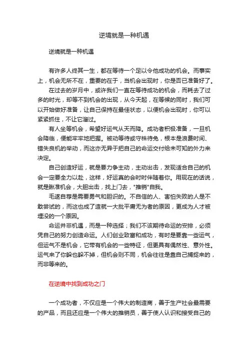 逆境就是一种机遇