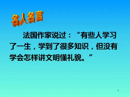 《争创文明班级争做文明学生》主题班会课件