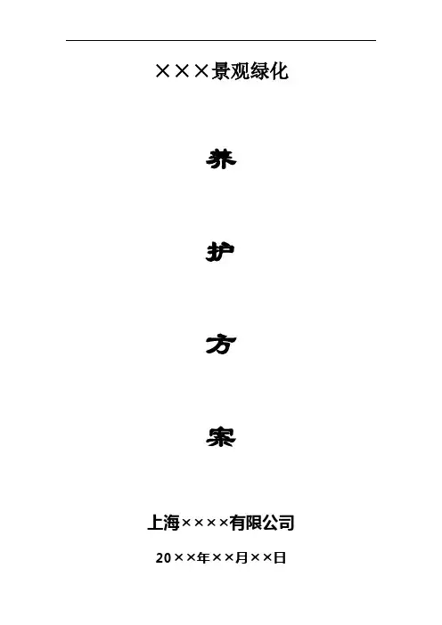 某别墅景观绿化养护方案施工方案