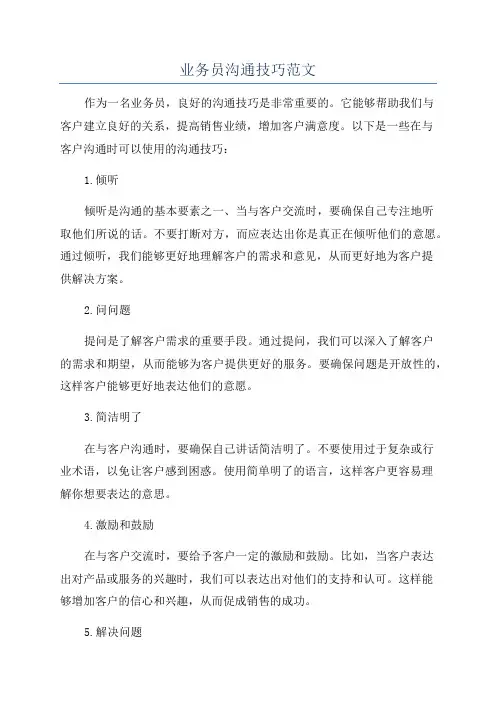 业务员沟通技巧范文