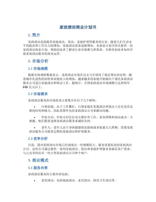 家政清洁商业计划书