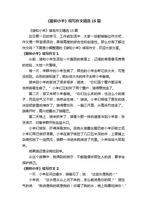 《狼和小羊》续写作文精选15篇