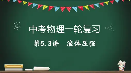 液体压强-2023年中考物理一轮复习课件